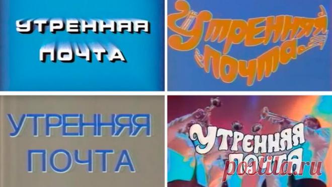 Утренняя почта (Лестница Якоба» в гостях у Утренней почты,1987 год)