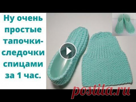 Очень простые тапочки следочки на спицах. Как связать тапочки-следочки на спицах за 1 час. В этом видео я покажу как связать Следки-тапочки спицами Подробный мастер класс Легко и просто Свяжет даже начинающая вязальщица Бесплатные уроки по в...