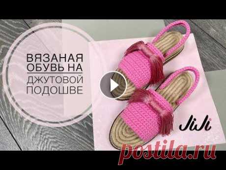 Вязаная обувь на джутовой подошве/JiJi вязание Вязаная обувь на джутовой подошве/JiJi вязание Все привет! Мой instagram Канал о творчестве моей родной сестры Instagram Для работы использовала: - тр...