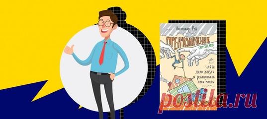 Простая методика от автора книги «Предназначение» Александра Рея.