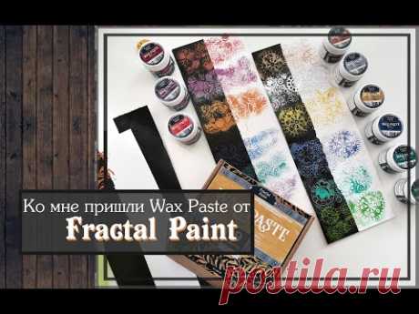 Ко мне пришли Wax Paste от Fractal Paint \скрапбукинг