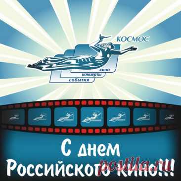 Картинки с Днем российского кино!
