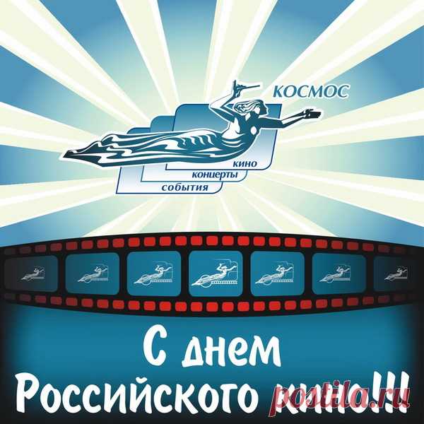 Картинки с Днем российского кино!