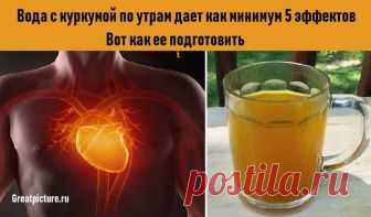 Вода с куркумой по утрам дает как минимум 5 эффектов. 

Вода с куркумой по утрам дает как минимум 5 эффектов. Вот как ее подготовить.Будьте здоровы!Хотите подержать иммунитет в холодный сезон? Вода из куркумы вам в помощь.
Куркума известна из-за своих пр…