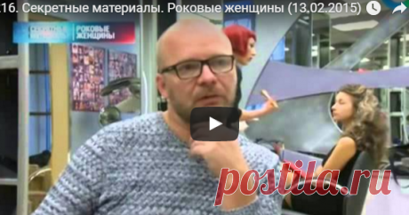 216. Секретные материалы. Роковые женщины (13.02.2015) — Яндекс.Видео