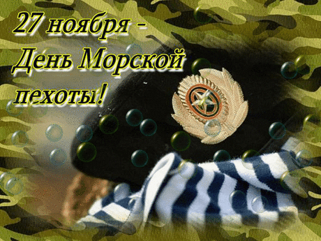 Поздравляю с Днём морской пехоты в России. Пусть море волнуется, а ты – не волнуйся! Желаю крепкого и бравого здоровья, огромных сил, неугасаемого огня любви в сердце и непобедимого мужества!