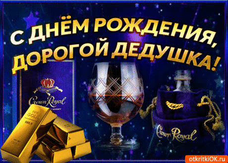 Открытка дедушке на день рождения- Скачать бесплатно на otkritkiok.ru
