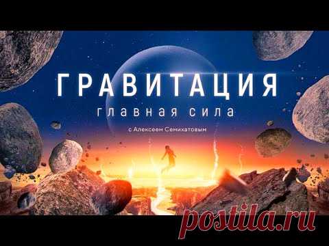 Гравитация с Алексеем Семихатовым. 1 фильм 