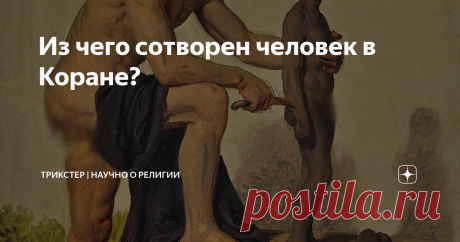 Из чего сотворен человек в Коране? Для мусульман Коран является прямым словом Аллаха, главной священной книгой. С их точки зрения в Коране нет никаких ошибок и противоречий, ибо он совершенен. Но если рассмотреть проблему происхождения человека по Корану, то возникает ряд неточностей и расхождений, которые вызывают недоумение. Раз Коран безошибочен, то почему в нем настолько противоречивые стихи о сотворении человека?  В Коране о происхождении человека отведено 12 аятов, и...