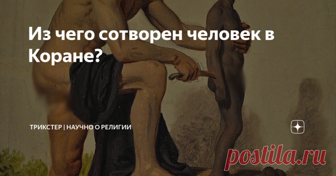 Из чего сотворен человек в Коране? Для мусульман Коран является прямым словом Аллаха, главной священной книгой. С их точки зрения в Коране нет никаких ошибок и противоречий, ибо он совершенен. Но если рассмотреть проблему происхождения человека по Корану, то возникает ряд неточностей и расхождений, которые вызывают недоумение. Раз Коран безошибочен, то почему в нем настолько противоречивые стихи о сотворении человека?  В Коране о происхождении человека отведено 12 аятов, и...