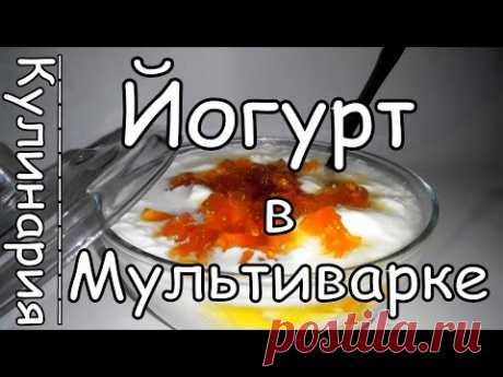 Готовим Йогурт в Чаше в Мультиварке. Просто, Вкусно и Недорого