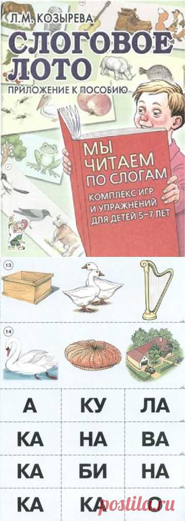 СЛОГОВОЕ ЛОТО.