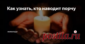 Как узнать, кто наводит порчу В жизни началась долгая и затяжная полоса неудач, значит, есть вероятность, что на человека навели порчу. Иногда недостаточно просто снять порчу, нужно узнать, кто решился на столь подлый и отчаянный шаг. Узнать, кто навел на тебя порчу, возможно, для этого существует целый ряд ритуалов, которые придут на помощь.
Можно ли определить, кто навел порчу
Решить проблему можно с применением народных спо