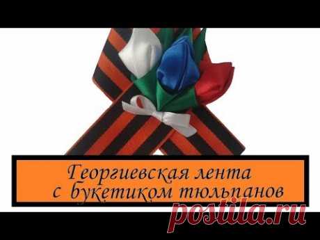 DIY День Победы ★ ГЕОРГИЕВСКАЯ ЛЕНТА  с тюльпанами ★ КАНЗАШИ на 9 мая ★ ГЕОРГИЕВСКАЯ ЛЕНТА С ЦВЕТАМИ - YouTube