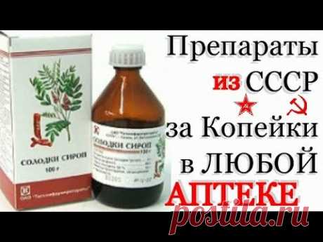 Зачем ЭТОТ СИРОП СКУПАЮТ ИНОСТРАНЦЫ В НАШИХ АПТЕКАХ - ЗА КОПЕЙКИ/