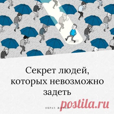 Сразу предупреждаю, я не собираюсь здесь раскрывать секрет каждого человека, которого невозможно задеть. Я буду говорить, в первую очередь, от своего лица и от лица своего опыта знакомства с такими людьми. Чтобы мое повествование здесь было искренним, сразу скажу, что себя я не считаю человеком, которого невозможно задеть. Я считаю себя человеком, который знает и использует секрет по назначению. Себя же, скорее всего, я отношу к людям, которые решают можно или нельзя их за...
