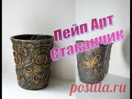 Пейп Арт стаканчик