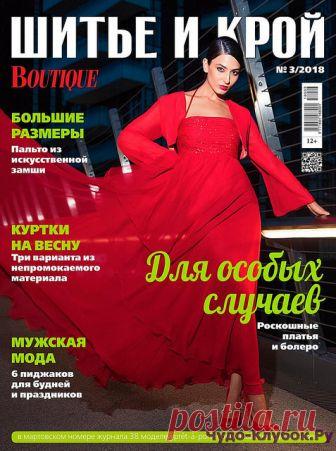 Шитье и крой 3 2018 | ЧУДО-КЛУБОК.РУ Журнал по вязанию, онлайн, скачать Шитье и крой 3 2018 Продолжение от 51 стр. Продолжение от 101 стр. Продолжение от 151 Шитье и крой 3 2018