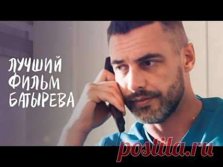 😍Такого фильма с БАТИРЕВЫМ вы еще не видели! Новое начало | МЕЛОДРАМА 2024 | РОМАНТИЧЕСКИЙ ФИЛЬМ