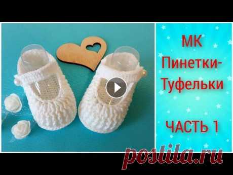 МК пинетки-туфельки крючком. ЧАСТЬ 1/crochet booties Крючок № 1,5 Пряжа Alize bella (белый-55) Ссылка на МК ЧАСТЬ 2:...