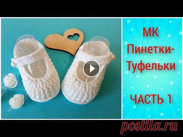 МК пинетки-туфельки крючком. ЧАСТЬ 1/crochet booties Крючок № 1,5 Пряжа Alize bella (белый-55) Ссылка на МК ЧАСТЬ 2:...