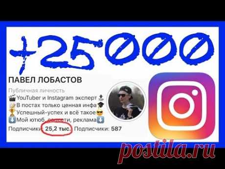 КАК НАБРАТЬ ПОДПИСЧИКОВ В ИНСТАГРАМ С НУЛЯ ДО 25К. РАСКРУТКА ИНСТАГРАМ 2019 (ПОШАГОВЫЙ ПЛАН)