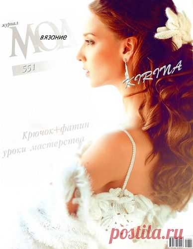 Журнал мод №551