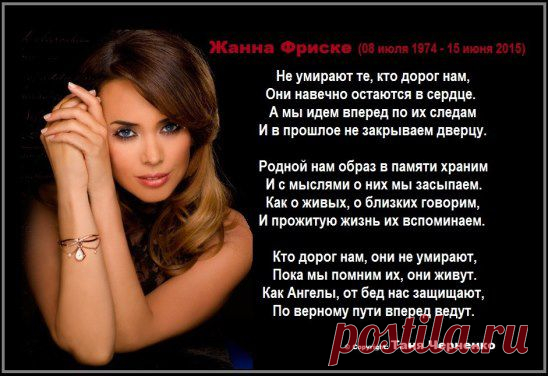 Не умирают те, кто дорог нам,
Они навечно остаются в сердце.
А мы идем вперед по их следам
И в прошлое не закрываем дверцу.
Родной нам образ в памяти храним
И с мыслями о них мы засыпаем.
Как о живых, о близких говорим,
И прожитую жизнь их вспоминаем.
Кто дорог нам, они не умирают,
Пока мы помним их, они живут.
Как Ангелы, от бед нас защищают,
По верному пути вперед ведут.
© Copyright: Таня Черненко