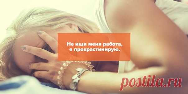Скучающий или счастливчик? Найдите себя среди 5 типов прокрастинаторов и измените жизнь