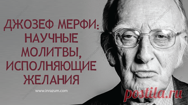 Джозеф Мерфи: научные молитвы, исполняющие желания - Inrazum