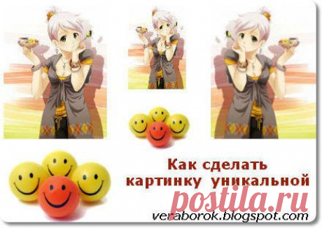 Как сделать картинку уникальной