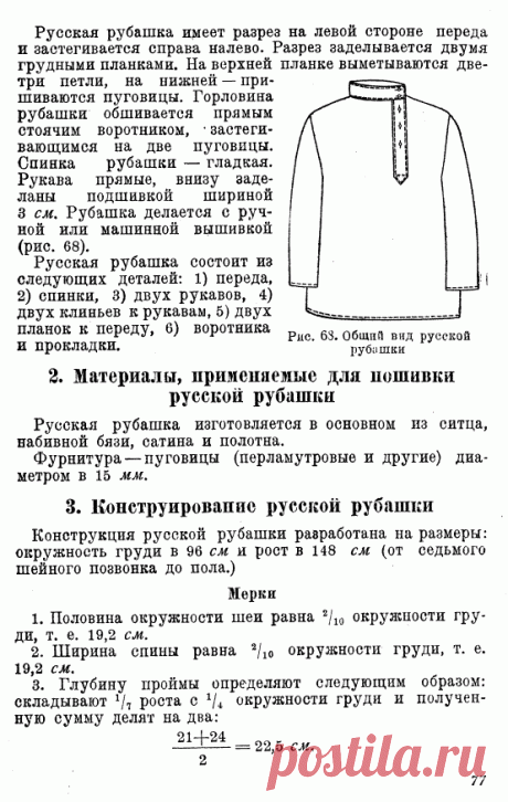 Как сшить косоворотку 30-х годов XX столетия... - История костюма