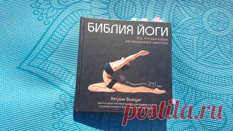 Йога для похудения, здоровья и красоты. 231 асана в одной книге | Худею со 100 кг | Яндекс Дзен