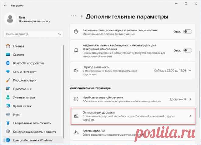 Как включить или отключить оптимизацию доставки в Windows 11