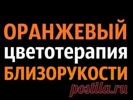 Цветотерапия Оранжевый Упражнения для глаз от близорукости