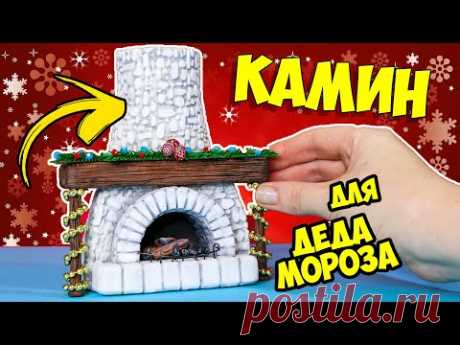 НОВОГОДНИЙ КАМИН в ДОМ ДЕДА МОРОЗА! Мини комнатки АННА ОСЬКИНА