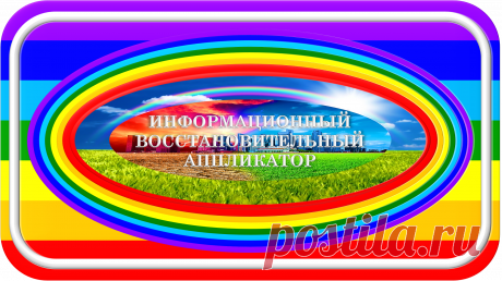 «Красотулик - симпотяга!»
«Профи Духовного Возрождения!»
ИНФОРМАЦИОННЫЙ ВОССТАНОВИТЕЛЬНЫЙ АППЛИКАТОР
«ИВА-950»
РАЗУМНАЯ ИНФОРМАЦИОННАЯ ОБРАБОТКА!
Это универсальный информационный восстановительный аппликатор, предназначенный для разумной информационной обработки в своём радиусе действия ради здоровой, экологичной и безопасной жизнедеятельности, напрямую и с посредниками.