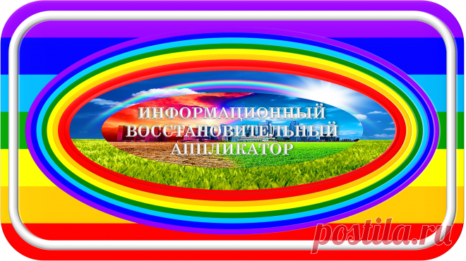 «Красотулик - симпотяга!»
«Профи Духовного Возрождения!»
ИНФОРМАЦИОННЫЙ ВОССТАНОВИТЕЛЬНЫЙ АППЛИКАТОР
«ИВА-950»
РАЗУМНАЯ ИНФОРМАЦИОННАЯ ОБРАБОТКА!
Это универсальный информационный восстановительный аппликатор, предназначенный для разумной информационной обработки в своём радиусе действия ради здоровой, экологичной и безопасной жизнедеятельности, напрямую и с посредниками.