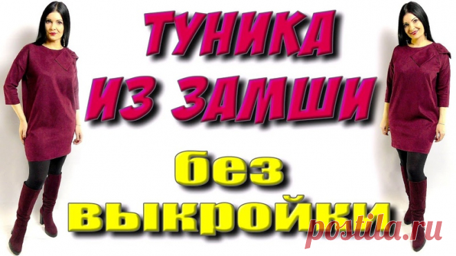 Как сшить платье-тунику из замши? Платье которое стройнит