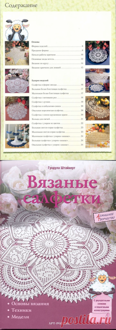 «Вязаные салфетки. Гундула Штайнерт»