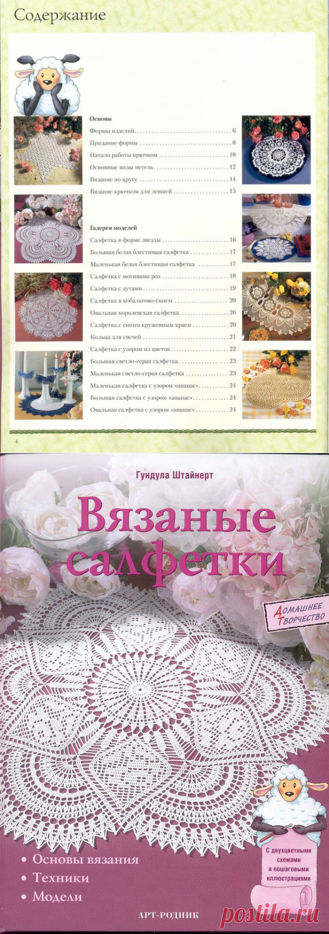 «Вязаные салфетки. Гундула Штайнерт»