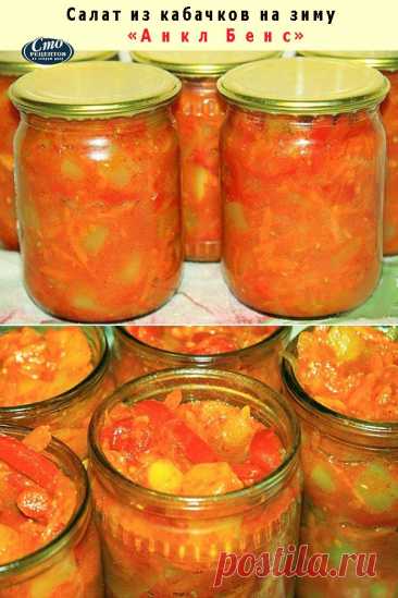 Салат из кабачков на зиму «Анкл Бенс» — Домашняя кулинария
