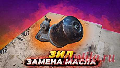 В этом видео Вы узнаете, как меняется масло в двигателе ассенизаторской машины Зил 433360, а также снятие, разборка, чистка и установка центрифуги автомобиля Зил.