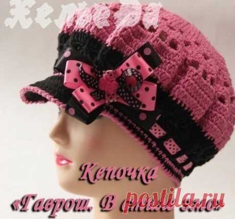 Кепка "Гаврш" Вязаная крючком кепка "Гаврош". Схема, описание