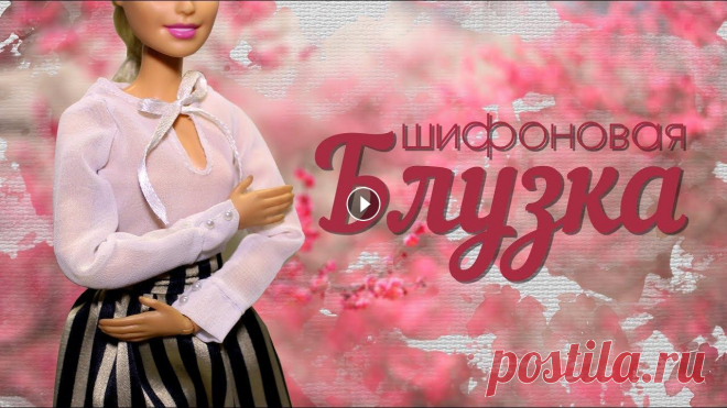 БЛУЗКА для КУКОЛ из шифона В сегодняшнем видео мы продолжаем собирать весенний кукольный образ, и на очереди у нас простая блузка из шифона, которую мы сошьём, уменьшив выкройки...