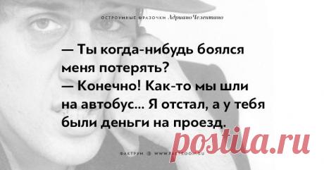 20 остроумных фразочек блистательного Адриано Челентано • Фактрум