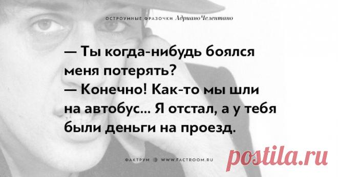 20 остроумных фразочек блистательного Адриано Челентано • Фактрум