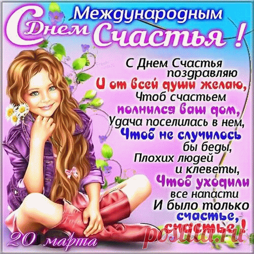 Счастья я тебе желаю
Просто, нежно, от души!
И мечтаю, чтобы дни все
Так же были хороши!
С Международным Днем счастья!