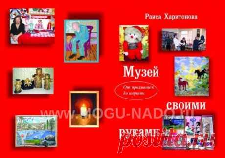 Книга талантливой рукодельницы Харитоновой Р.А. обязательно будет интересна и полезна тем, кто занимается любимым делом для души.
Книга научит и как делать кухонные прихватки, и как рисовать картины, и как создать из своего творчества настоящий Музей для людей разного возраста от детей до пенсионеров.

В книге рассказано о многих социальных проектах, в которых участвовала автор, и как они помогали и излечить болезни физические и душевные раны многим и многим благодарным людям.