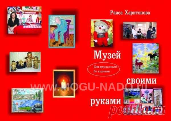 Книга талантливой рукодельницы Харитоновой Р.А. обязательно будет интересна и полезна тем, кто занимается любимым делом для души.
Книга научит и как делать кухонные прихватки, и как рисовать картины, и как создать из своего творчества настоящий Музей для людей разного возраста от детей до пенсионеров.

В книге рассказано о многих социальных проектах, в которых участвовала автор, и как они помогали и излечить болезни физические и душевные раны многим и многим благодарным людям.
